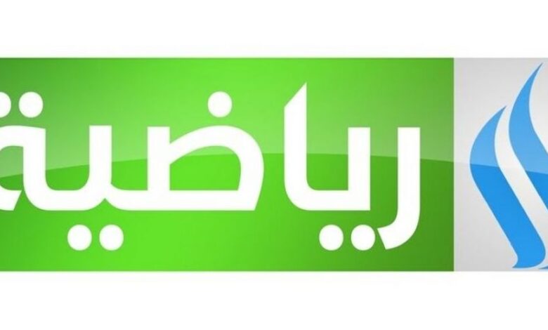 “اضبط الآن” تردد قناة الشباب الرياضية العراقية 2021 على النايل سات والعرب سات