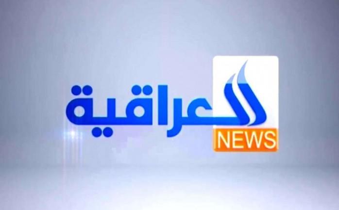 تردد قناة العراقية الإخبارية