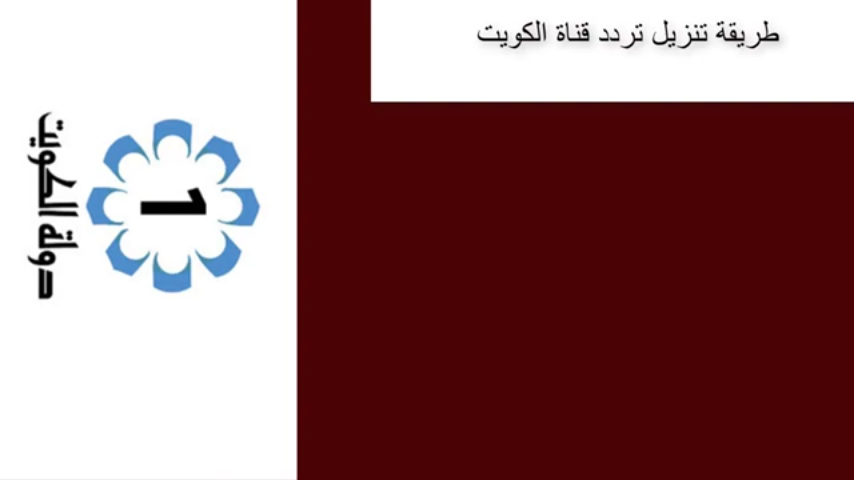 قناة الكويت الجديد تردد تردد قناة