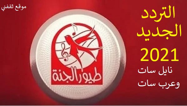 تردد قناة طيور الجنة 2021 نايل سات وعرب سات