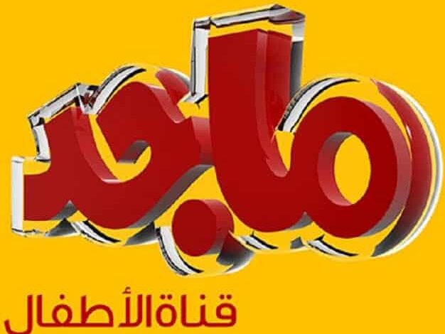 تردد قناة ماجد 2021 الجديد