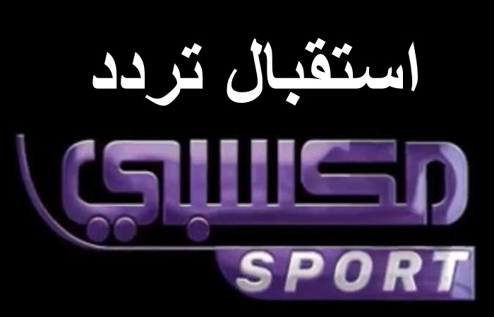 تردد قناة مكسبي سبورت الجديد