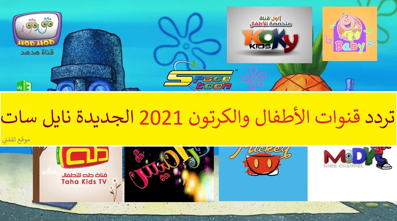 آخر ترددات قنوات الأطفال والكرتون 2021 الجديدة علي النايل سات