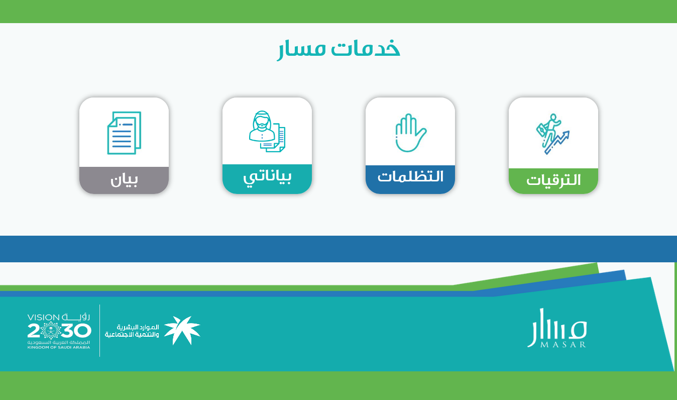 تسجيل دخول منصة مسار hrsd.gov.sa النفاذ الوطني للترقيات والتطوير المهني 1442