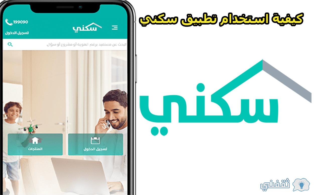 تحميل تطبيق سكني لمعرفة استحقاقك للدعم السكني وحجز الوحدات السكنية