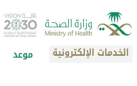 وزارة الصحة موعد رابط حجز