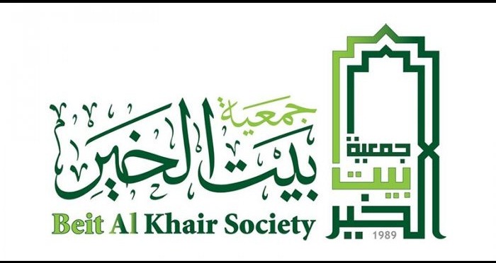 جمعية بيت الخير دبي - الإمارات العربية المتحدة