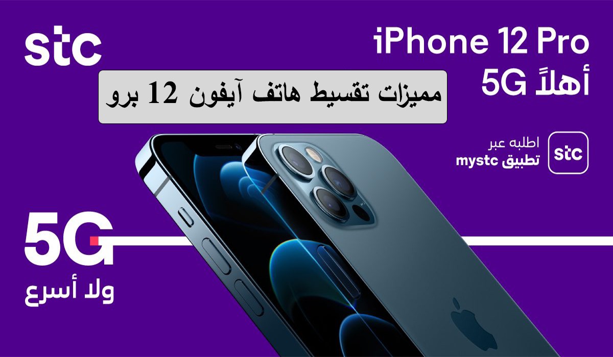 ايفون 12 stc أقساط