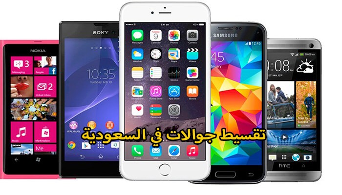 تقسيط جوالات stc