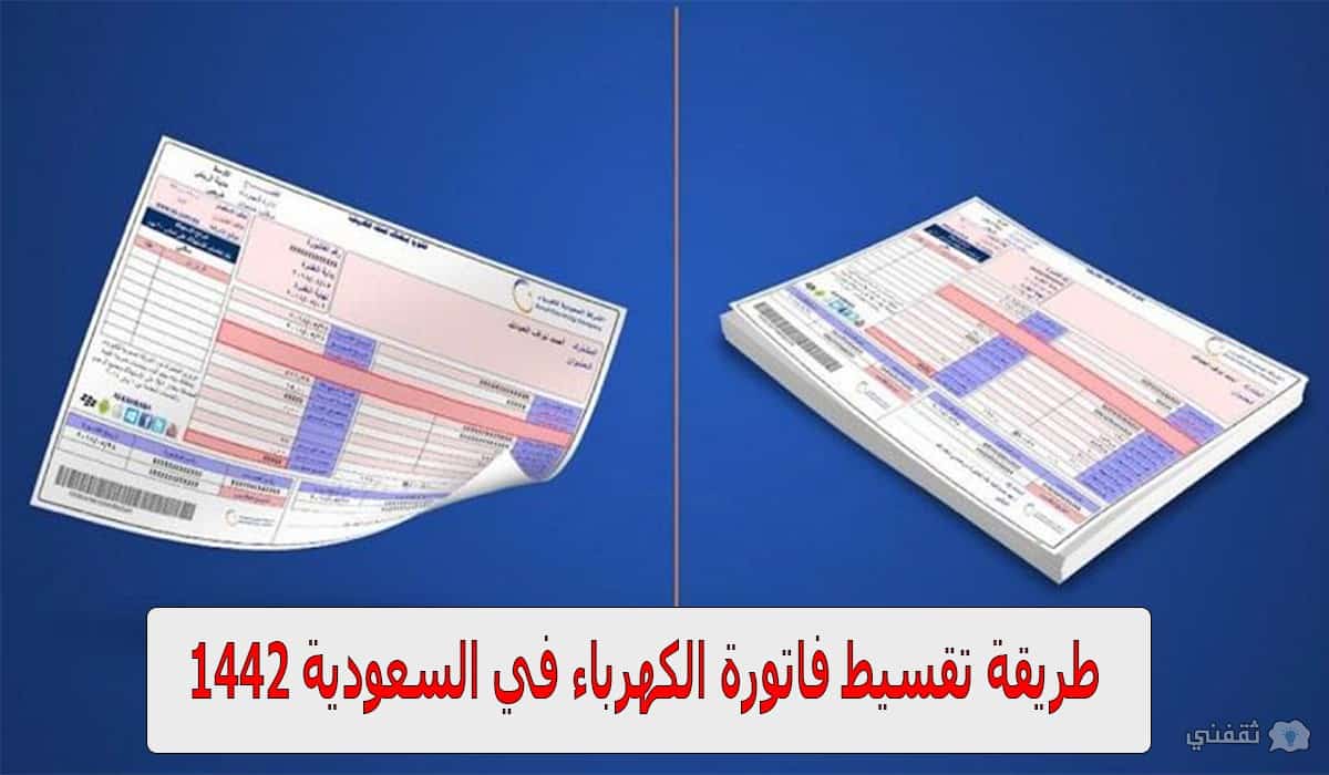 تقسيط فاتورة الكهرباء 1442