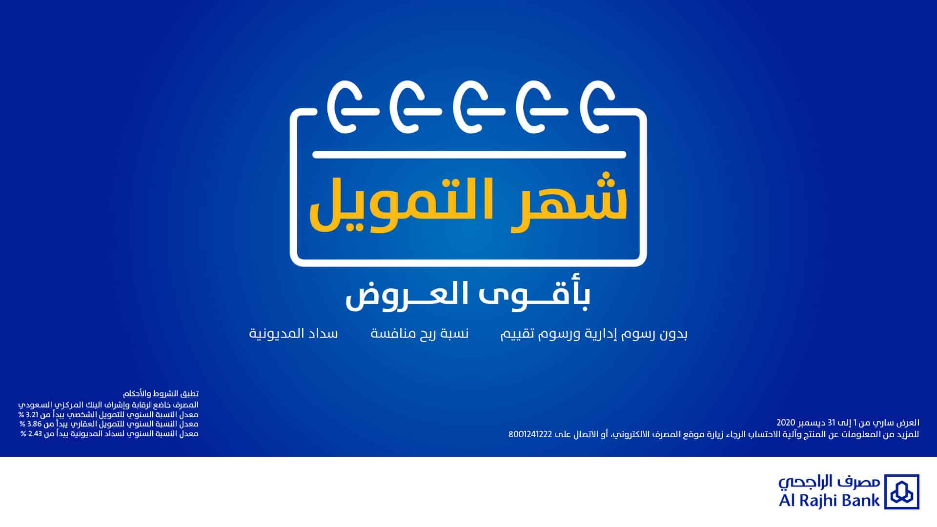 أنواع التمويل في البنك الراجحي