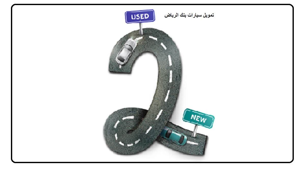 تمويل سيارات بنك الرياض