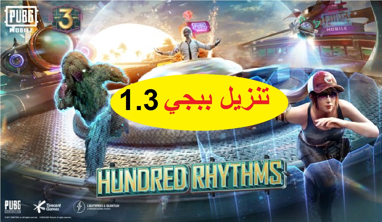 تحديث ببجي pubg mobile برقم 1.3 لشهر مارس 2021