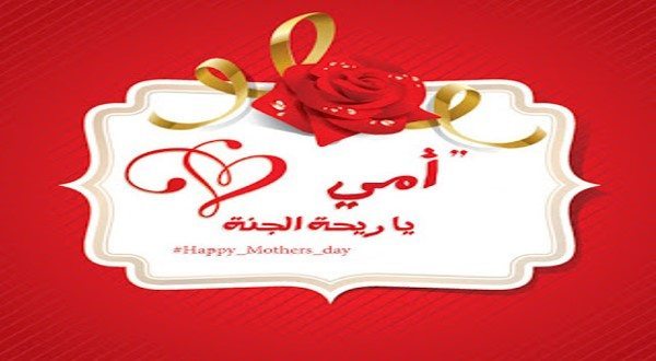 تهنئة عيد الام