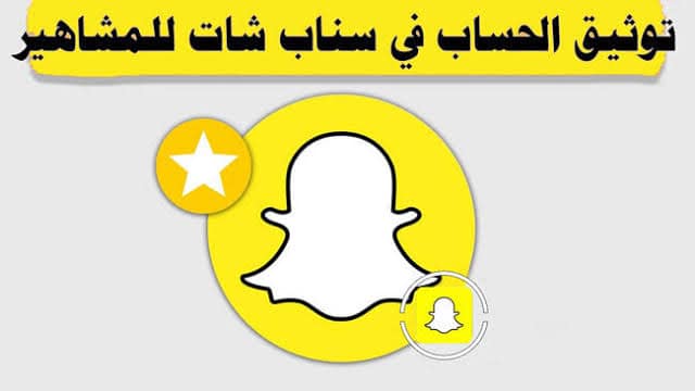 توثيق حساب شخصي على سناب شات