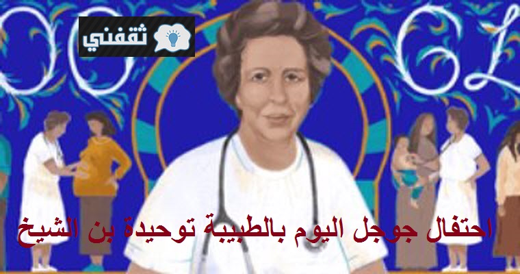 توحيدة بن الشيخ أول طبيبة عربية تونسية مسلمة ما سبب احتفال جوجل اليوم ووضع صورتها على شعاره