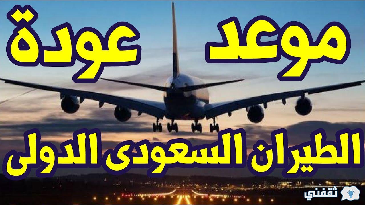 توقيت فتح الطيران السعودي الدولي
