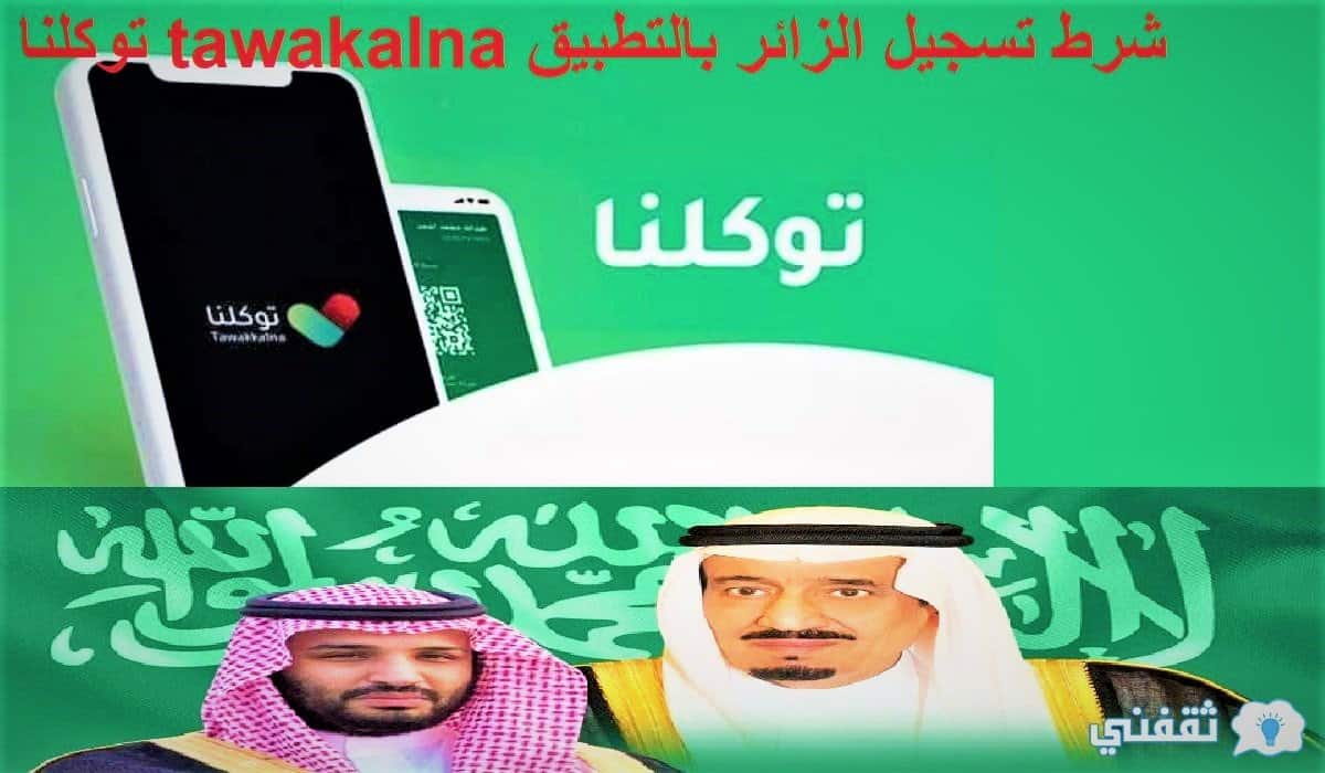 توكلنا tawakalna شرط تسجيل الزائر بالتطبيق