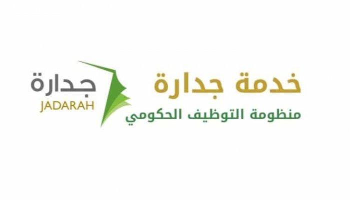 شروط التقديم على وظائف جدارة