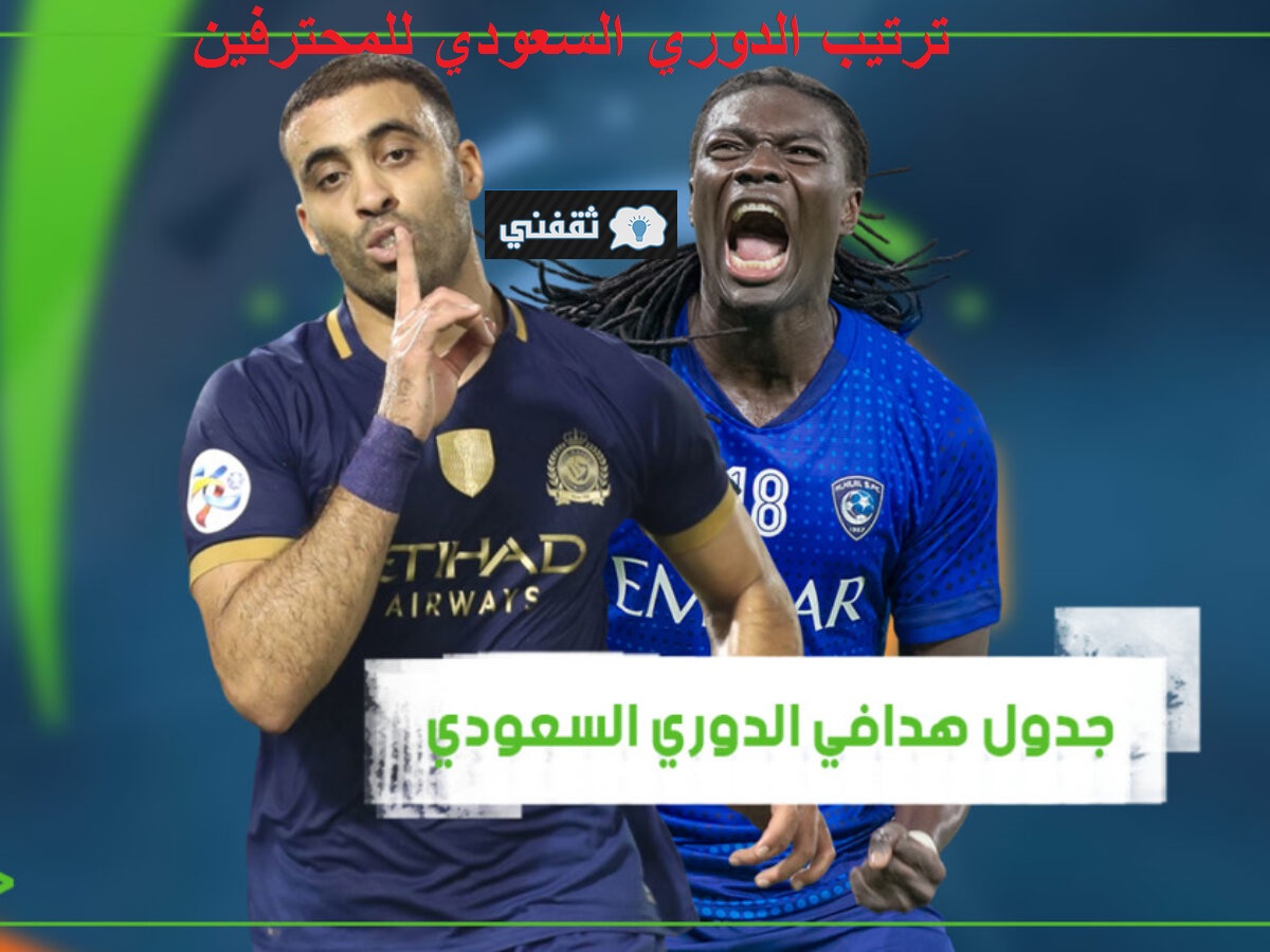 جدول ترتيب الدوري السعودي