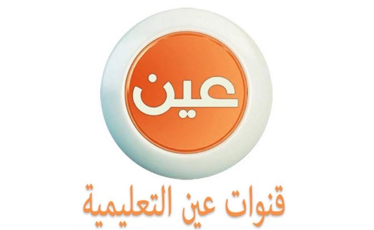 جدول قناة عين