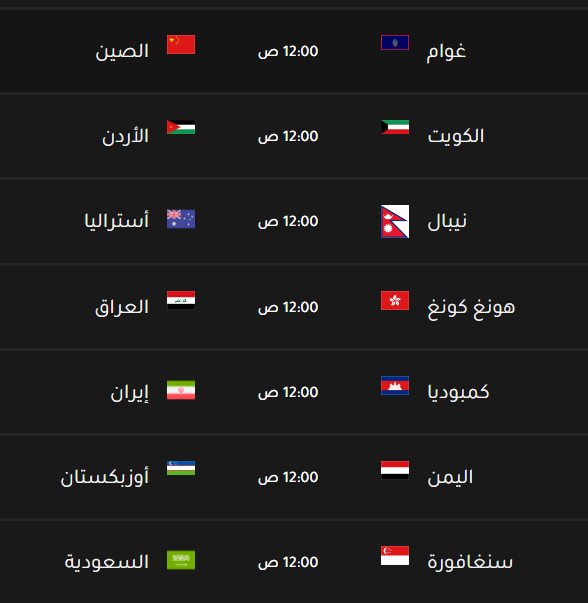 مباريات تصفيات كاس اسيا