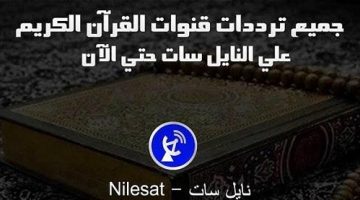 ترددات قنوات القرآن الكريم على النايل سات