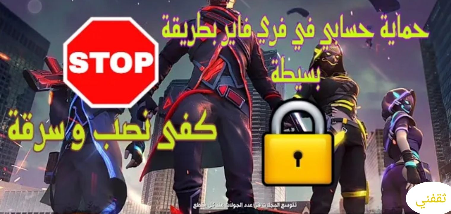 كيف تحمي حساب Free Fire الخاص بك من السرقة