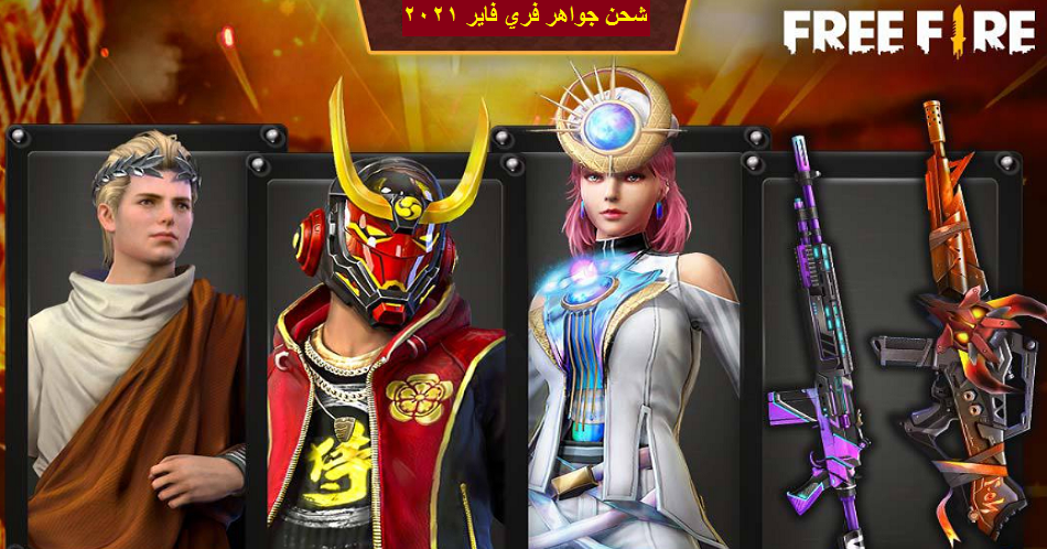 اشحن الآن جواهر فري فاير مجانًا بطريقة أسرع وأسهل free fire 2021