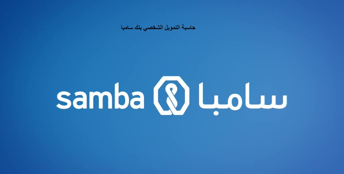 حاسبة التمويل الشخصي بنك سامبا