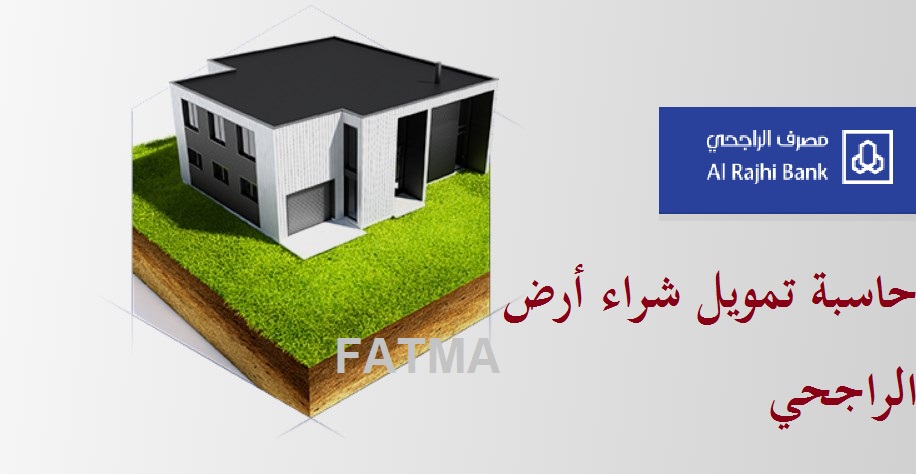 حاسبة تمويل شراء أرض الراجحي 1442 التمويل العقاري alrajhibank مباشر أفراد
