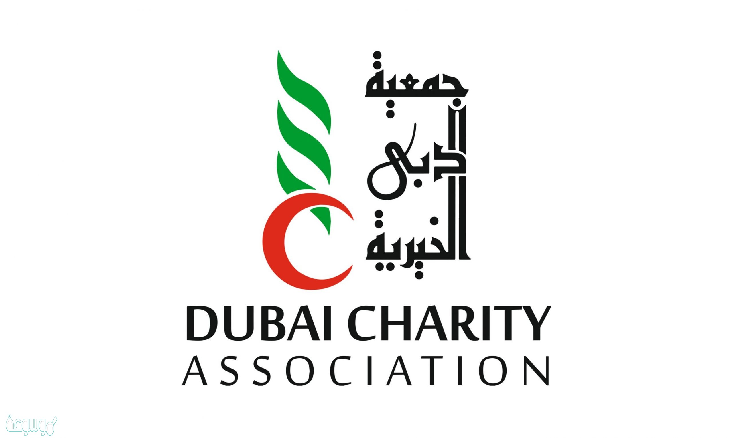 حجز موعد في جمعية دبي الخيرية