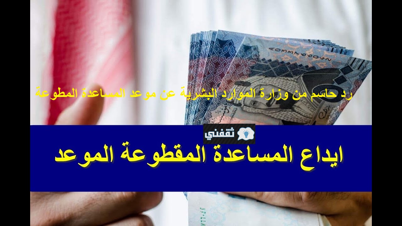 حقيقة موعد صرف مقطوعة الضمان الاجتماعي قبل حلول شهر رمضان المبارك