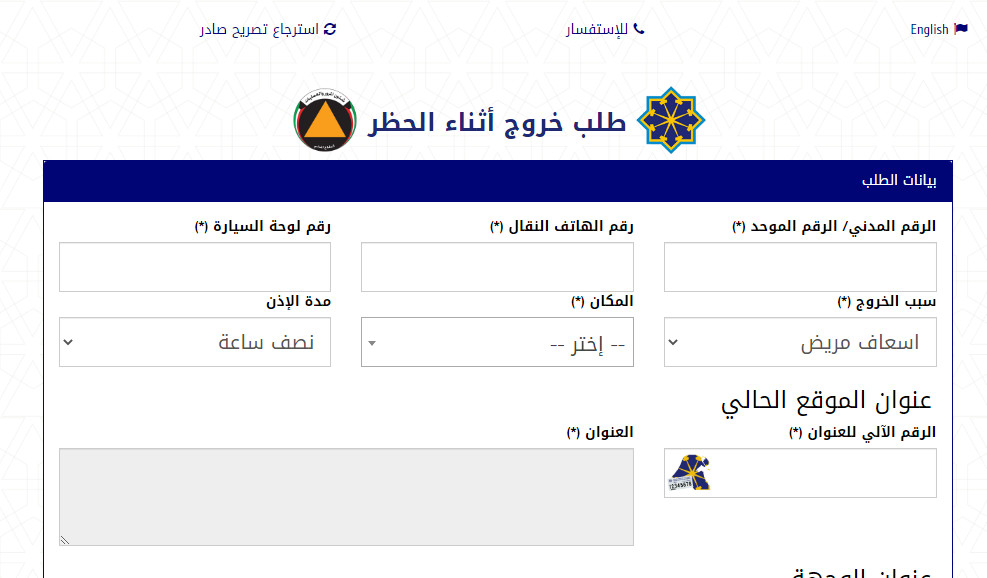  تصريح خروج اثناء الحظر بالكويت