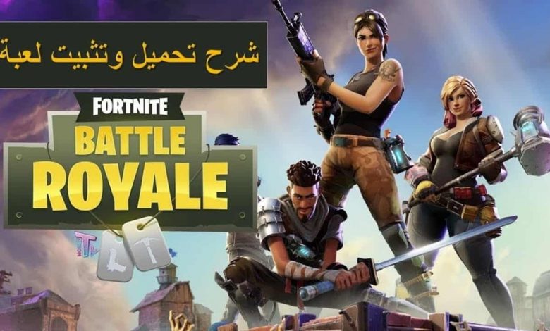 خطوات تحميل لعبة فورت نايت