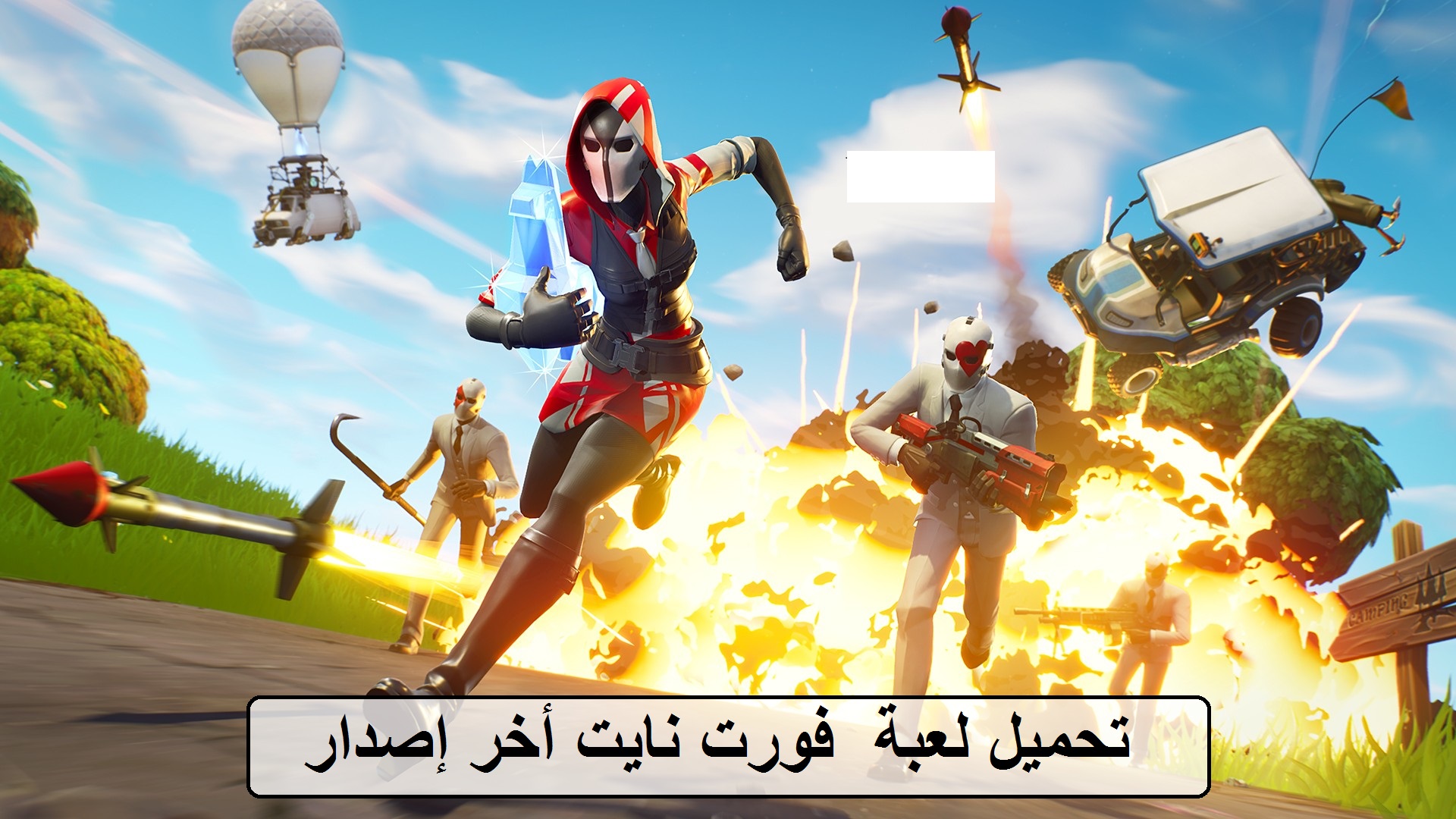 خطوات تحميل لعبة فورت نايت