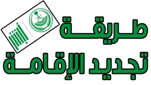 طريقة تجديد اقامة عامل