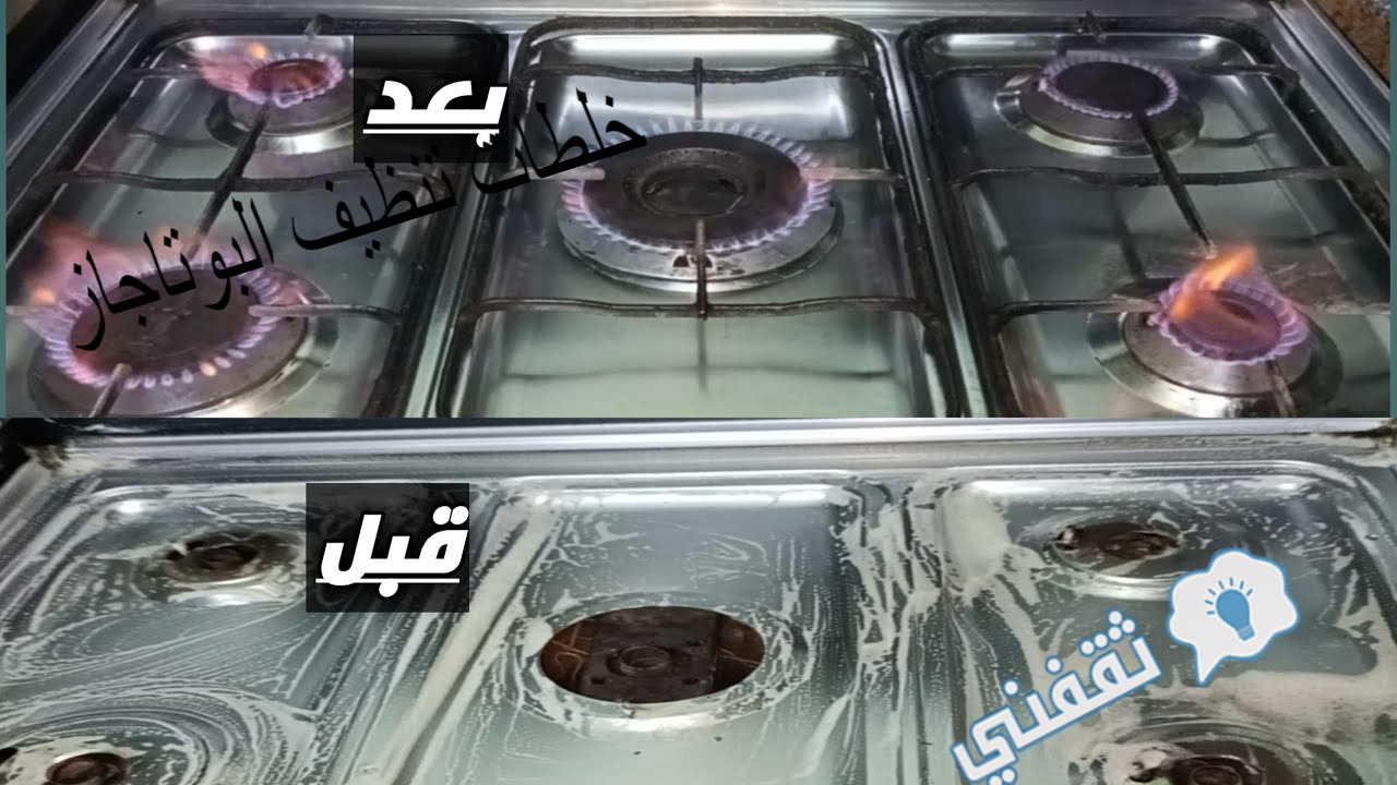 خلطات تنظيف البوتاجاز