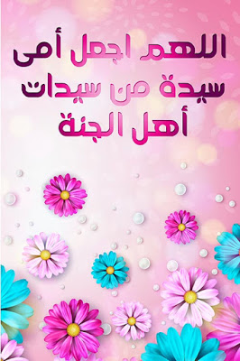 صور عن عيد الأم