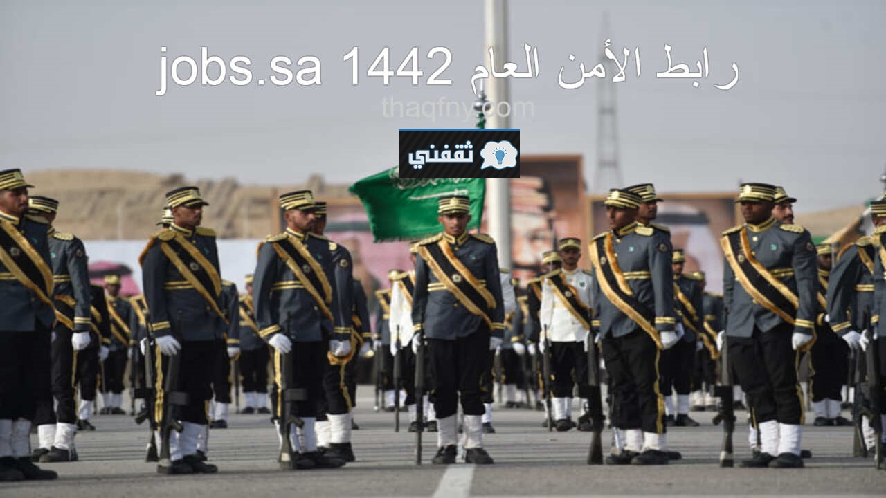 فتح باب التسجيل في وظائف الأمن العام على رتبة جندي أول