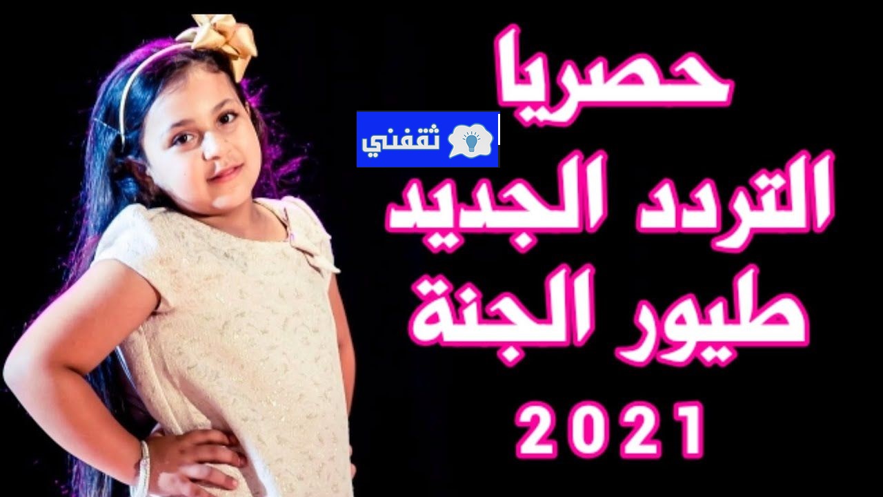 تردد قناة طيور الجنة الجديد على القمر الصناعي سهيل سات
