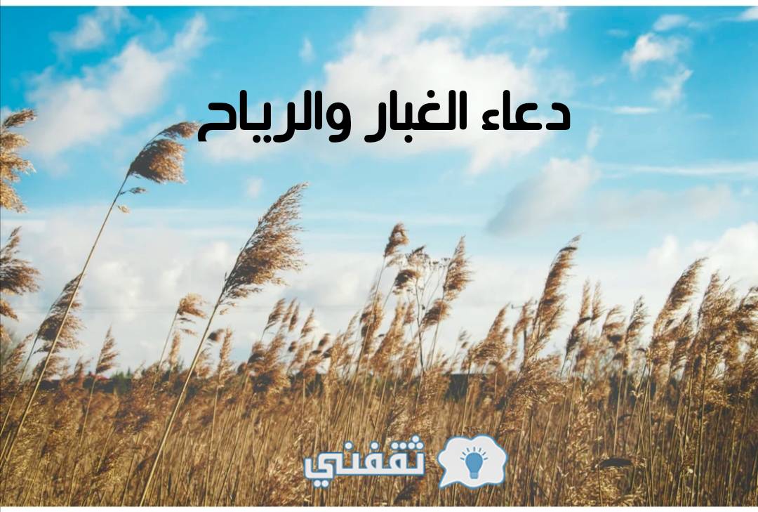 دعاء الغبار والرياح