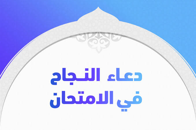 دعاء مجاب للاختبارات