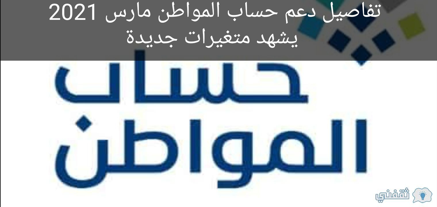 تفاصيل دعم حساب المواطن مارس 2021 يشهد متغيرات جديدة
