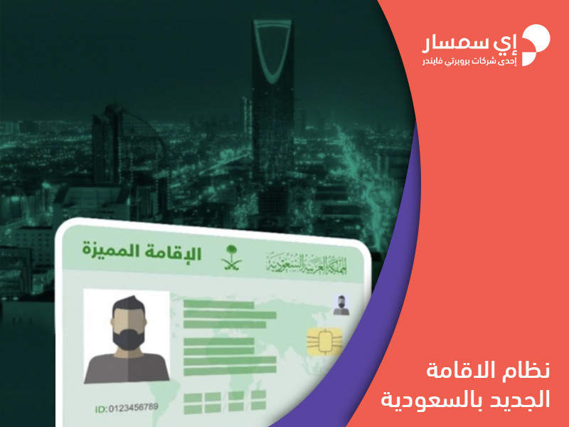 التقديم على الإقامة فى السعودية