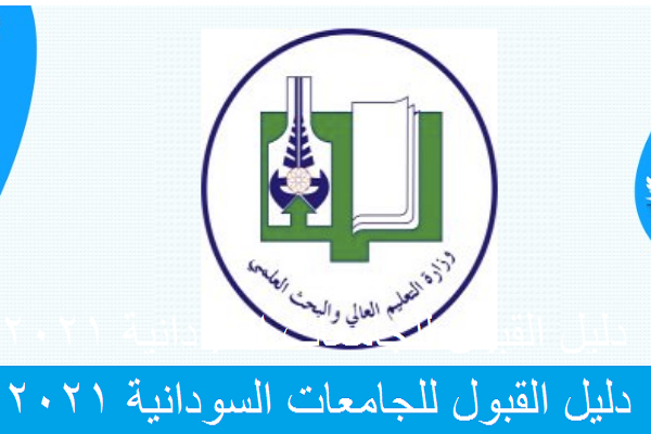 رابط تقديم الجامعات السودانية