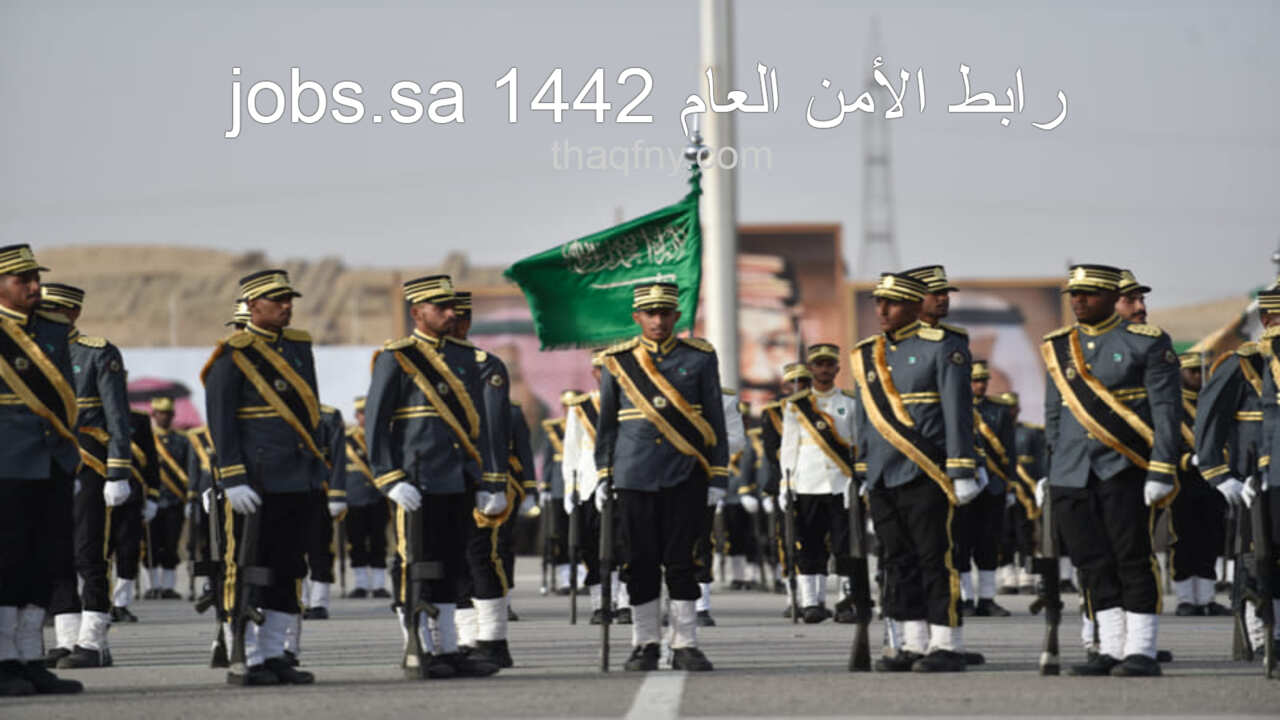 رابط الأمن العام 1442