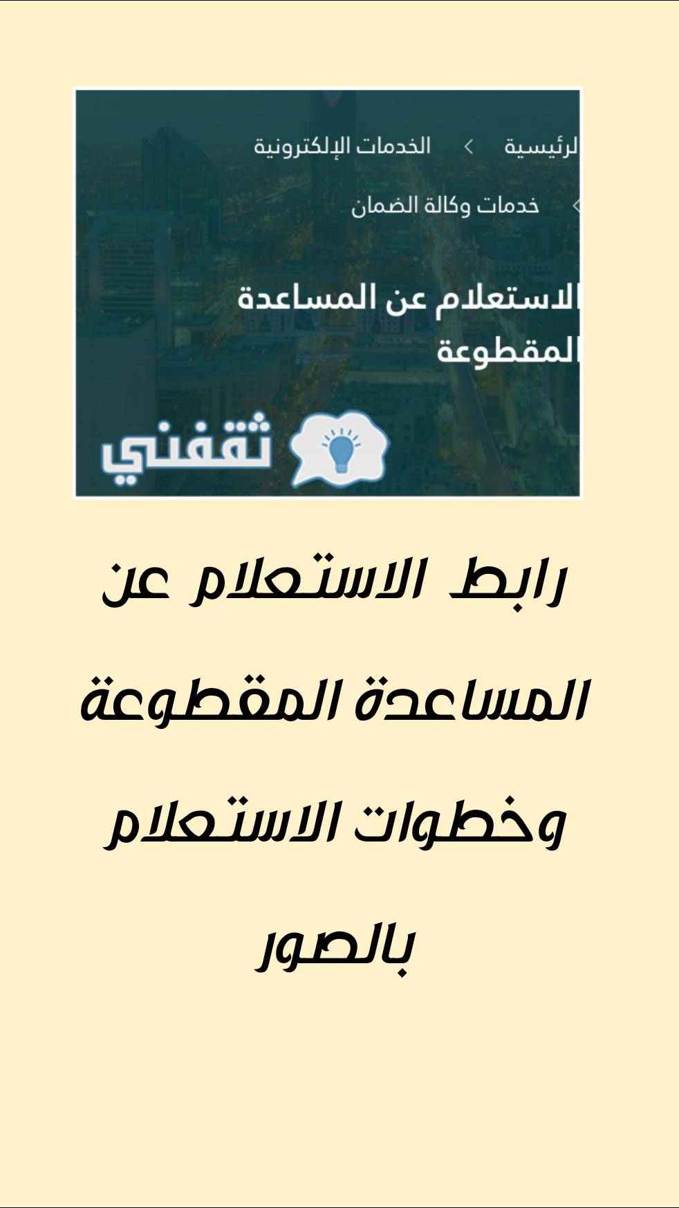 رابط الاستعلام عن المساعدة المقطوعة برقم السجل