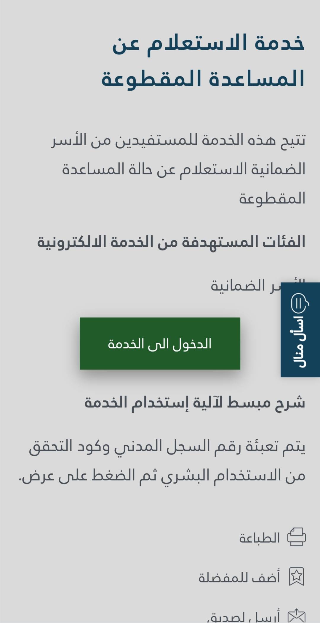 رابط الاستعلام عن المساعدة المقطوعة برقم السجل