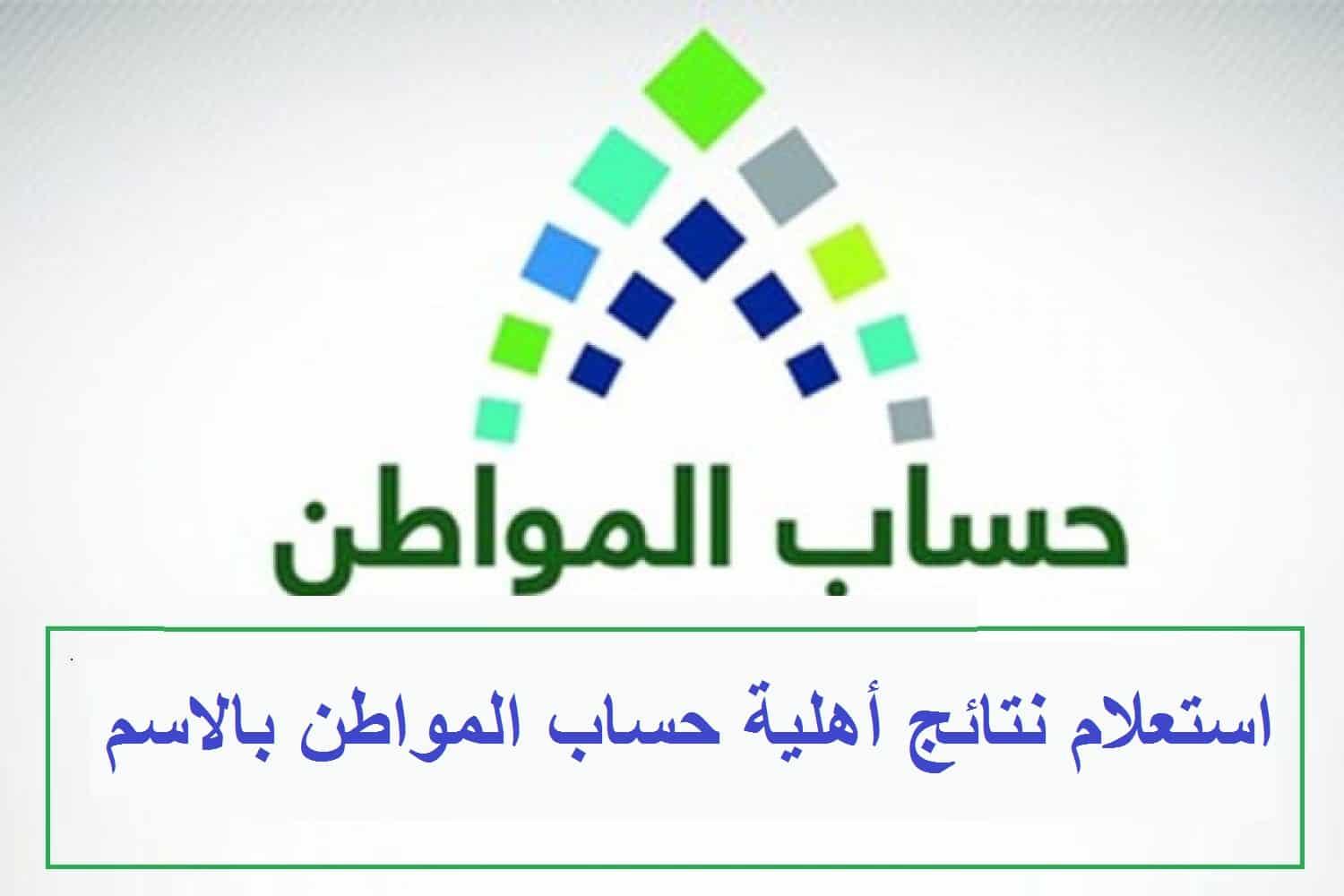 رابط الاستعلام عن نتائج أهلية حساب المواطن